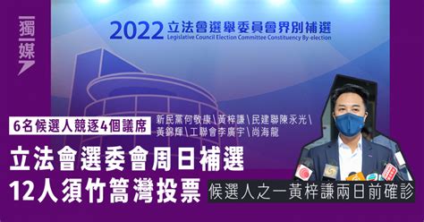 立法會選委會周日補選 12人須竹篙灣投票 獨媒報導 獨立媒體