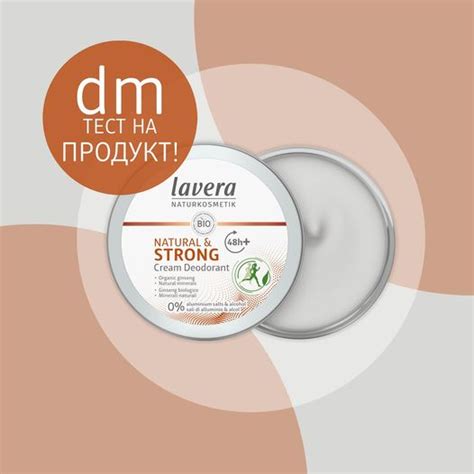 Спечелете за тест 50 броя lavera Дезодорант-крем Natural & Strong