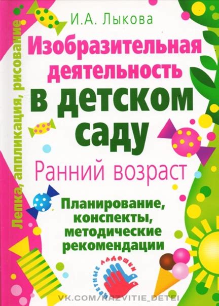 И.А.ЛЫКОВА - ИЗОБРАЗИТЕЛЬНАЯ ДЕЯТЕЛЬНОСТЬ В ДЕТСКОМ САДУ Планирование ...
