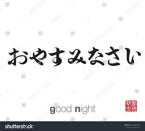 Japanese Calligraphy Translation Good Night Rightside Stock Vector ...