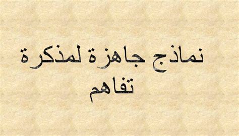 نموذج مذكرة تفاهم بين شركتين او شركة خاصة ومؤسسة عامة موارد بشرية