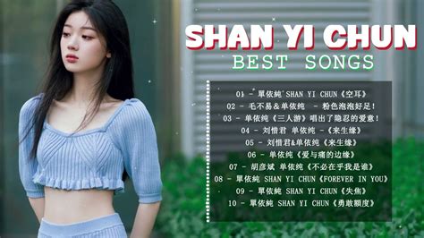 💕💕单依纯 Shan Yi Chun 单依纯 好歌献给你 唱好每一首歌💕💕best Of 单依纯 Shan Yi Chun 2022💖 失焦🎶