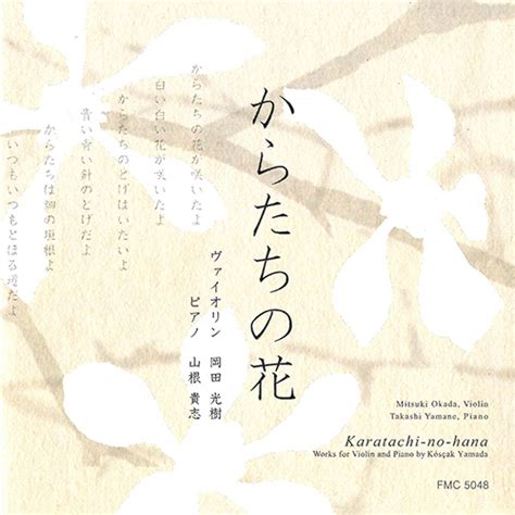 からたちの花 山田耕筰：ヴァイオリンとピアノのための作品集（岡田光樹／山根貴志） Fmc 5048 Nml ナクソス・ミュージック