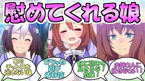 『失恋したら慰めてくれるウマ娘』に対するみんなの反応【ウマ娘プリティーダービー】｜ウマ娘動画まとめ