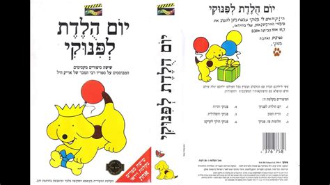 פינוקי יום הולדת לפינוקי ועוד סיפורים קלטת מלאה 1994 YouTube