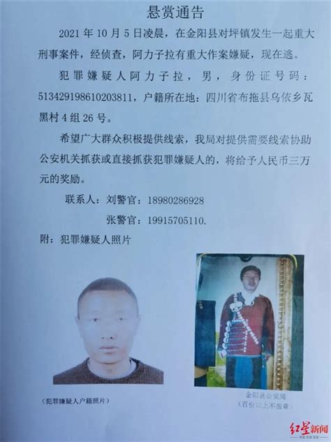 悬赏3万元！四川金阳县一男子酒后刺死他人逃跑 警方悬赏通缉 四川在线