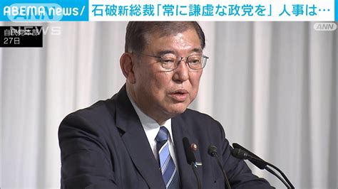 石破新総裁「常に謙虚な政党を」人事は