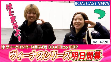 津ヴィーナス明日開幕！ 人気女子レーサーの私服姿をチョイ見せ♪│boatcast News 2024年3月24日│ Youtube