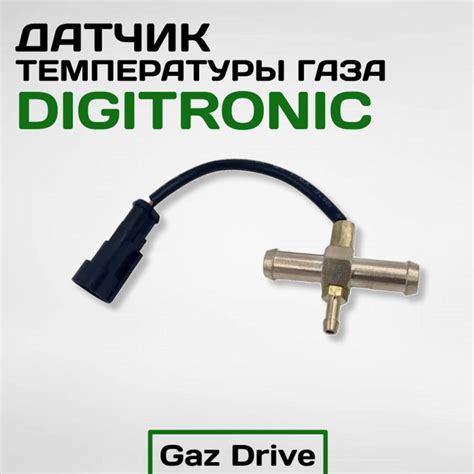 Датчик температуры газа DiGiTronic - Digitronic арт. 00-00000753 ...