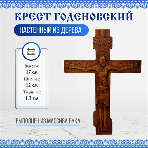 Крест Годеновский настенный, резной, деревянный 12х17см купить по ...