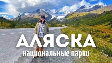 Путешествие по национальным паркам Аляски | Национальные парки Аляски ...