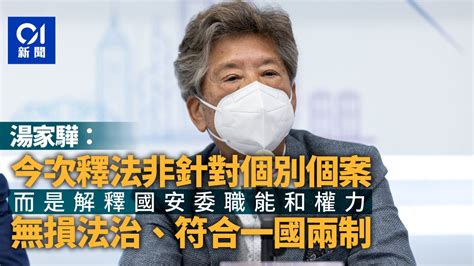 人大釋法｜適用黎智英案？湯家驊稱不針對個案 料國安委不會不理