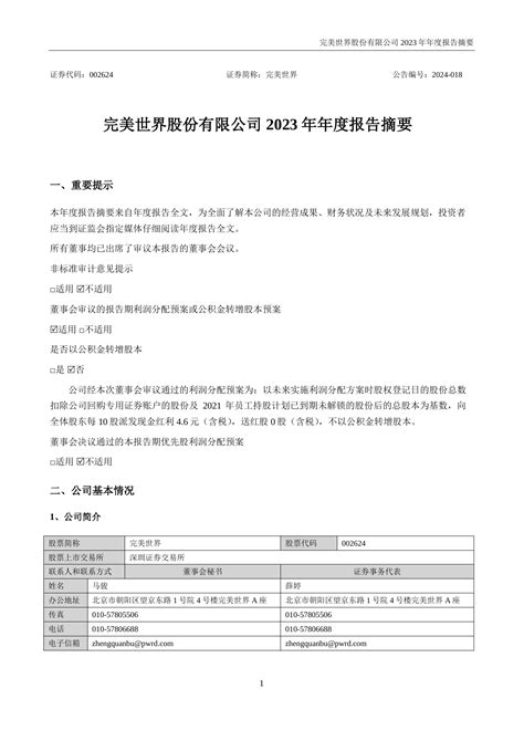 完美世界2023年年度报告摘要pdf 报告查一查