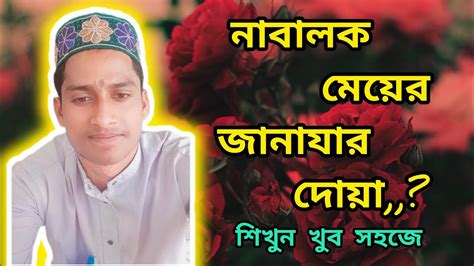 nabalk mezer janazar doza sikhun khub shje nabalok meyer janajar dua