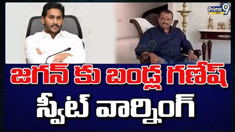 జగన్ కు బండ్ల గణేష్ స్వీట్ వార్నింగ్ Bandla Ganesh Warning To Cm Jagan Prime9 News Youtube