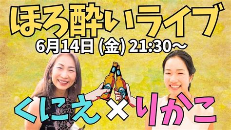 【ほろ酔いライブ】第33弾 2024年6月14日（金）21 30～ 最近思うこと＋近況報告🫶 ライブ フラダンス フラ Youtube