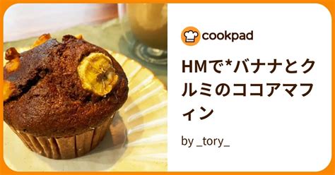 Hmでバナナとクルミのココアマフィン By Tory 【クックパッド】 簡単おいしいみんなのレシピが396万品