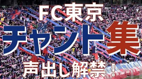 【応援】fc東京チャント集（歌詞・音源付き） Bon Bon Voyage