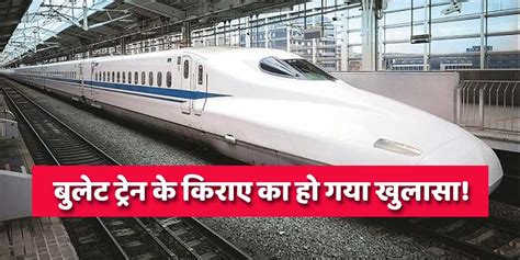 Details Of Bullet Train In India Along With Fare And Route देश की पहली