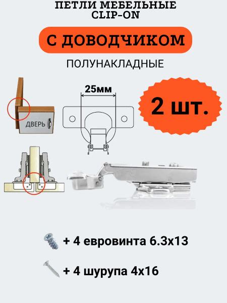 Петли мебельные ПОЛУНАКЛАДНЫЕ с доводчиком, clip-on, чашка 25мм, 2 шт ...
