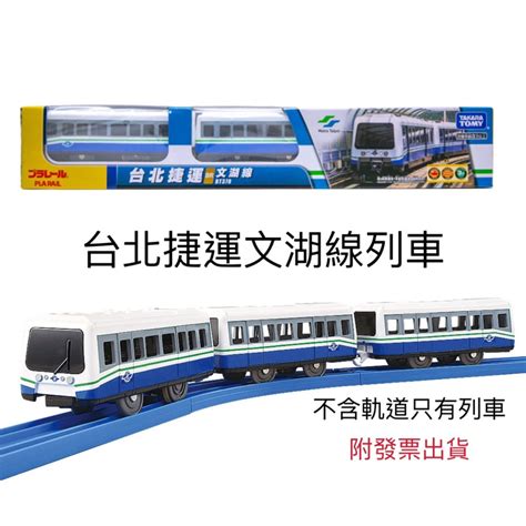 【優登】附發票 正版代理 Plarail鐵道王國 台北捷運文湖線列車 Mrt 台北捷運列車 生日禮物tp90253 蝦皮購物