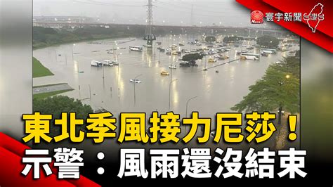 東北季風接力尼莎！鄭明典示警：風雨還沒結束 寰宇新聞網