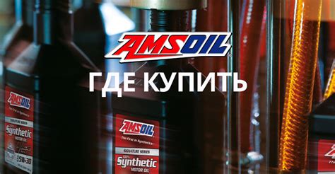 Купить AMSOIL. Россия.