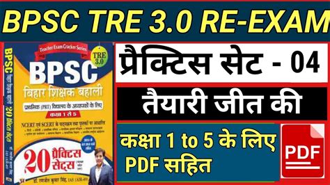 BPSC TRE 3 0 SET 04 RANJIT IAS BPSC TRE 3 PRACTICE SET 2024