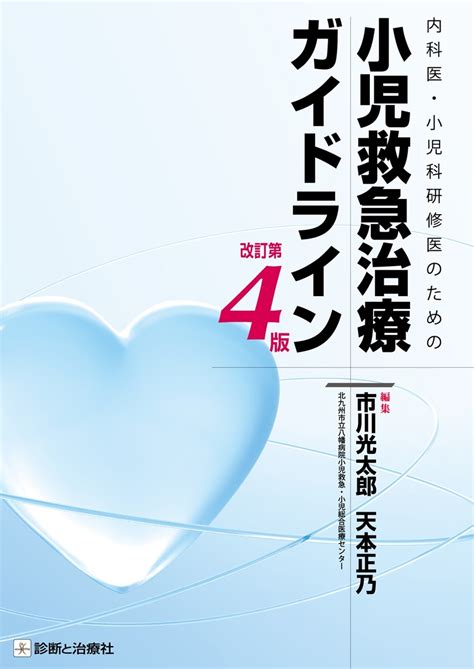 内科医・小児科研修医のための小児救急治療ガイドライン 神陵文庫