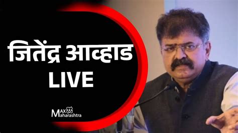 Live राष्ट्रवादीचे आमदार जितेंद्र आव्हाड यांची पत्रकार परिषद Jitendra Awhad Maxmaharashtra