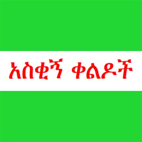 ቀልድ ና ኮሜዲ amharic comedy - Apps on Google Play