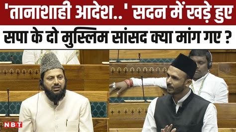 Parliament Monsoon Session Sp के सांसद Mohibullah और Ziaur Rahman Barq ने सदन में क्या मांग रखी