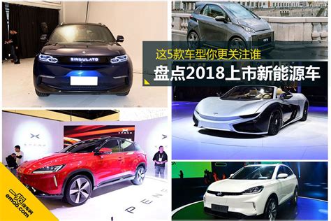 盘点2018上市新能源车 这5款车型你更关注谁选车一猫汽车网