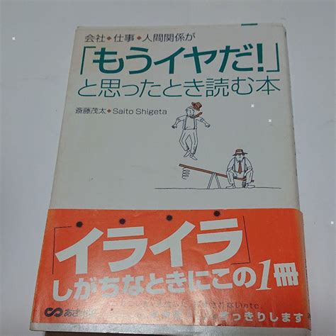 会社、仕事、人間関係が「もうイヤだ」と思ったとき読む本 By メルカリ