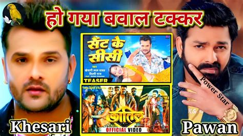 Bhojpuri News हो गया बवाल टक्कर 🤔 Pawan Singh Vs Khesari Lal Yadav New Song Comparison Video