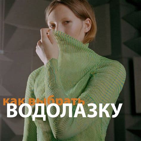Как выбрать водолазку
