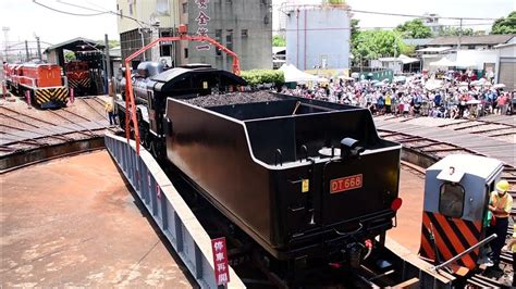 台鐵 扇庫盛典慶百年 彰化扇形車庫 蒸汽機關車dt668蒸汽國王 轉車台調度 Youtube