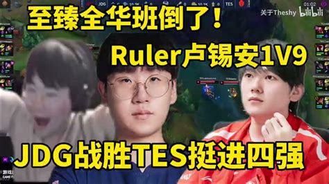 至臻全华班倒了！姿态看jdg战胜tes挺进四强：阿水下路把把被ruler虐，ruler太夸张了！jdg没上主力拿下tes！lmsd