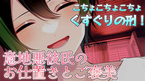 【女性向けボイス】くすぐりの刑！「意地悪彼氏のお仕置きとご褒美」【シチュエーションボイス、声フェチ、animation×asmr】 Youtube