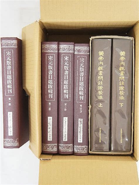 【傷や汚れあり】1971【書籍まとめて6冊 宋元版書目題跋輯刊 1～4黄帝内經素問註證発微 上・下】の落札情報詳細 ヤフオク落札価格検索 オークフリー