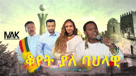 ቆየት ያለ ባህላዊ { DJ MAK ETHIOPIA } Part#81 - Best 90s & 2000s bahel mix ...