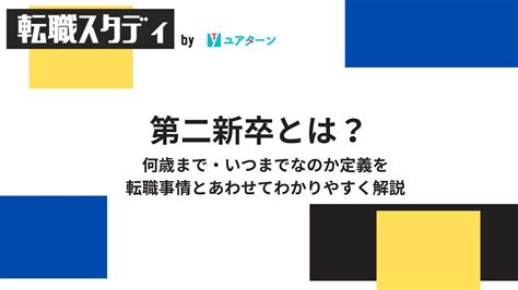 第二新卒とは？何歳まで・いつまでなのか定義を転職事情とあわせてわかりやすく解説