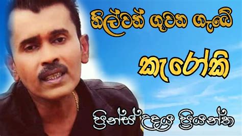 Nilwan Guwan Gabe Karaoke With Lyrics [ Prince Udaya Karaoke ] Youtube