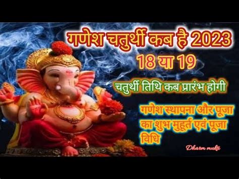 Ganesh Chaturthi Kab Hai 2023 Ganesh Utsav Kab Manaya Jayega YouTube