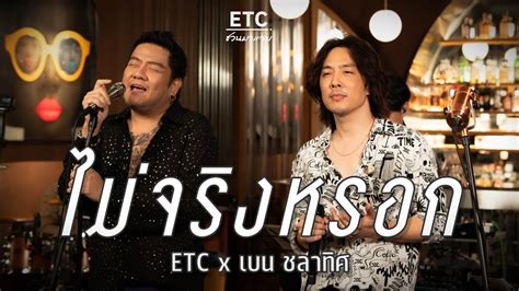 ETC ชวนมาแจม ไมจรงหรอก เบน ชลาทศ YouTube