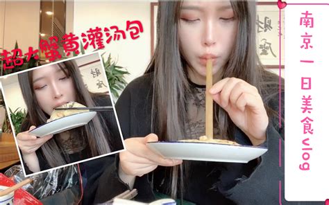 【奶瓶】南京一日美食vlog两个妹子点了130元早餐战斗力超强and超火网红鸭血火锅店 错开饭点竟然不要排队！哔哩哔哩bilibili