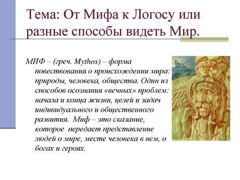 От Мифа к Логосу или разные способы видеть Мир - презентация онлайн
