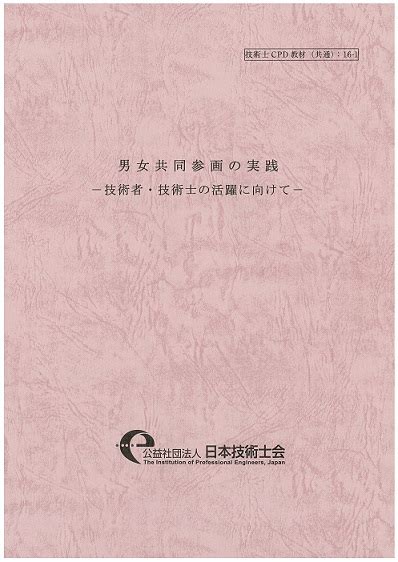 Cpd教材『男女共同参画の実践－技術者・技術士の活躍に向けて－』｜公益社団法人 日本技術士会