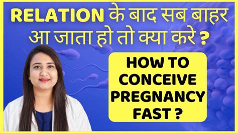 Relation के बाद सब बाहर आ जाता हो तो क्या करे How To Conceive Fast