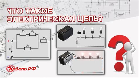 Электрическая цепь. Типы цепей - YouTube